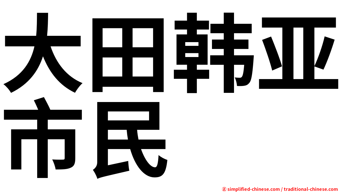 大田韩亚市民