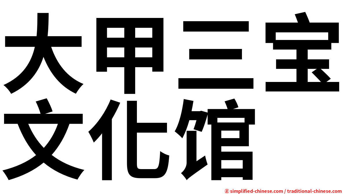 大甲三宝文化馆