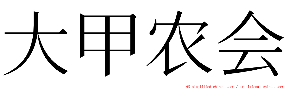 大甲农会 ming font