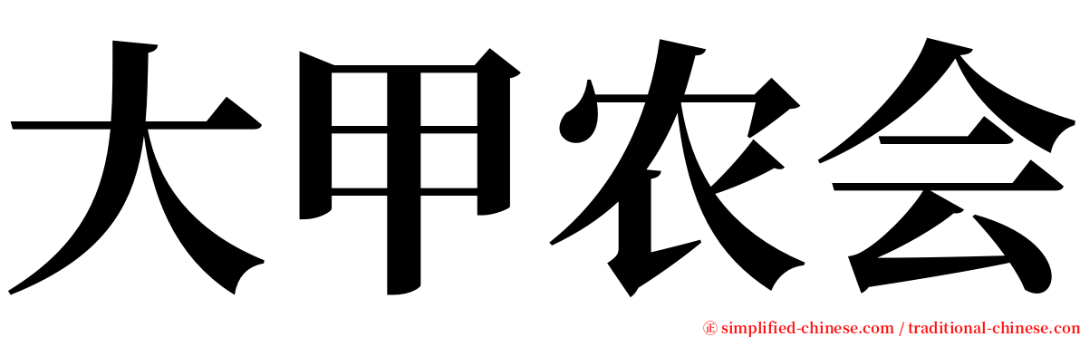 大甲农会 serif font