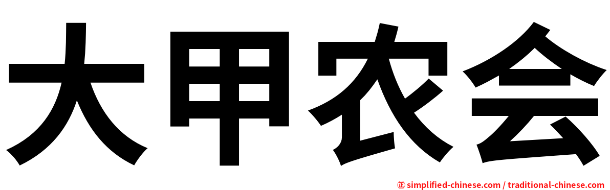 大甲农会