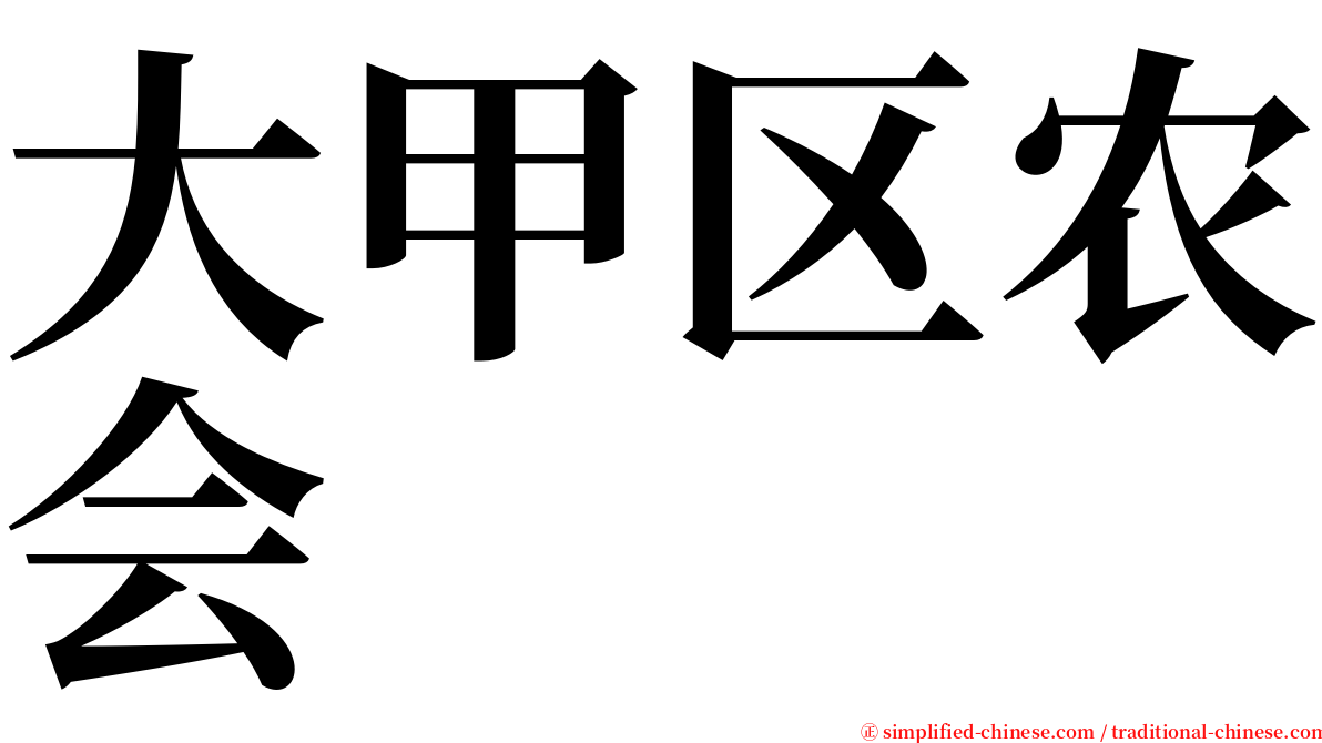 大甲区农会 serif font