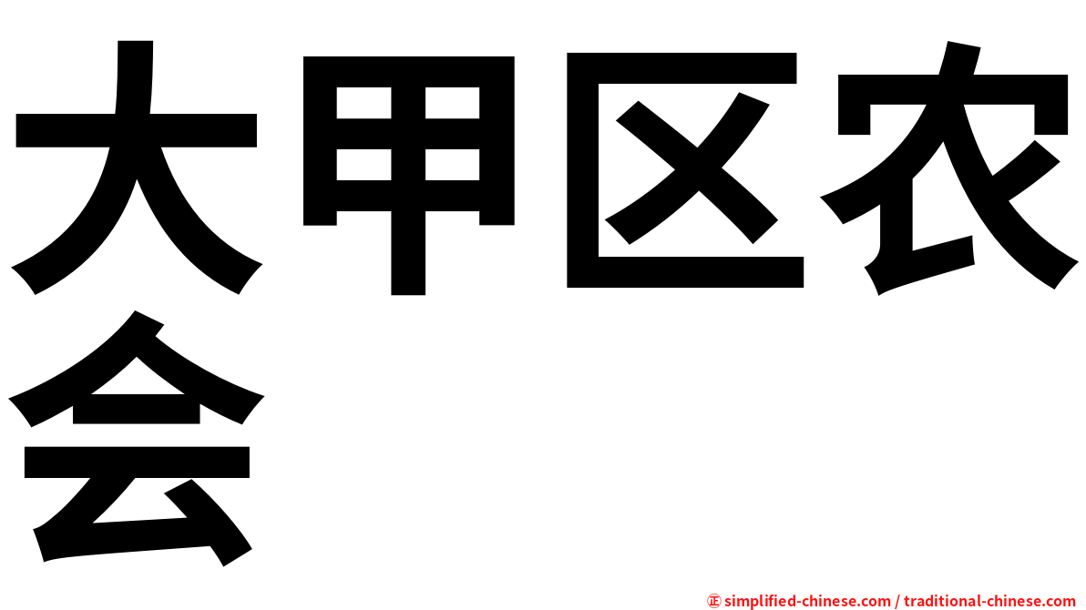 大甲区农会