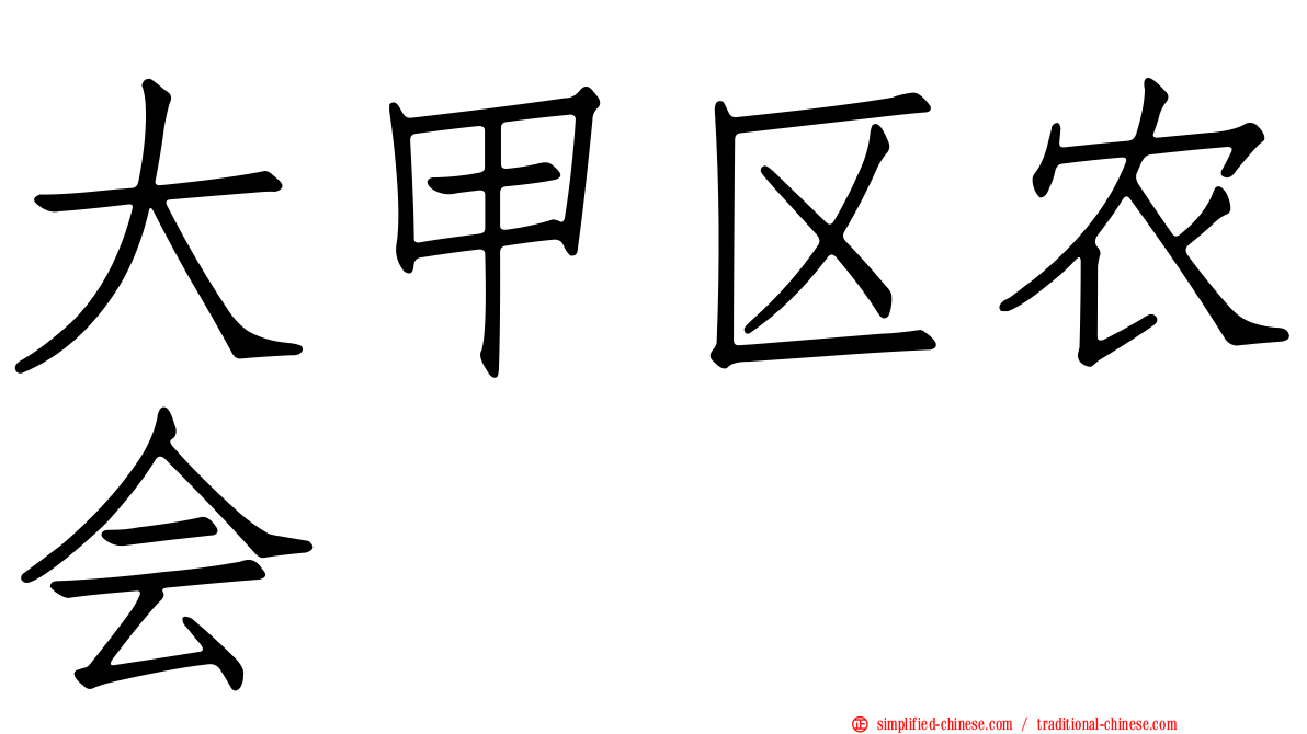 大甲区农会