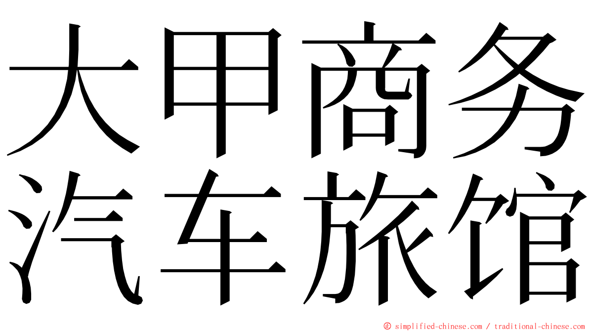 大甲商务汽车旅馆 ming font