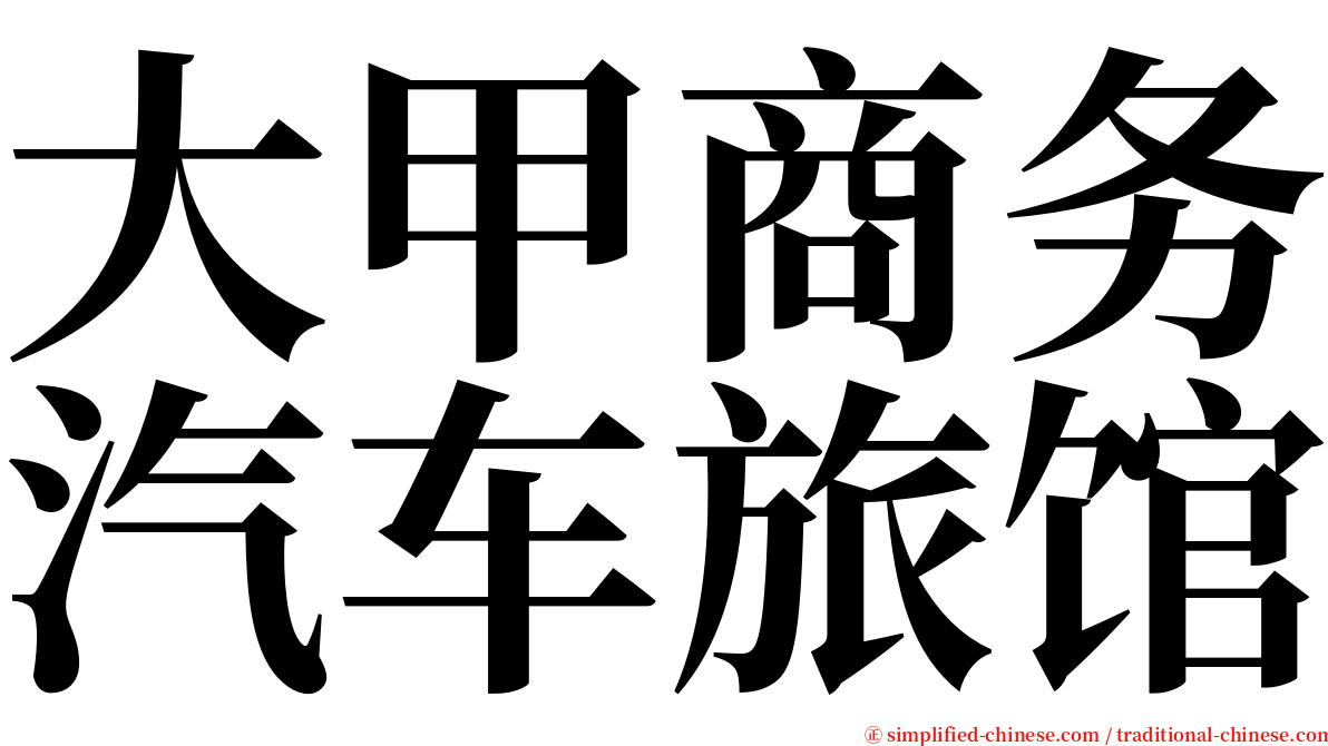 大甲商务汽车旅馆 serif font
