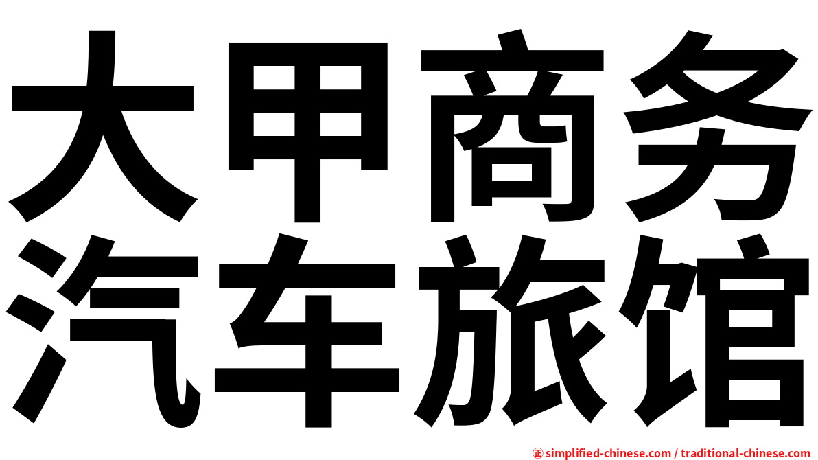 大甲商务汽车旅馆