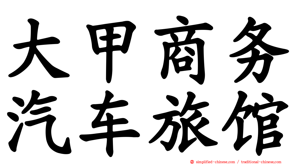 大甲商务汽车旅馆