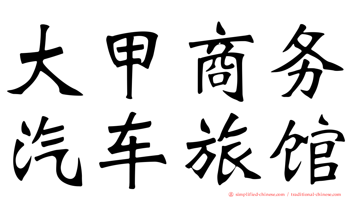 大甲商务汽车旅馆