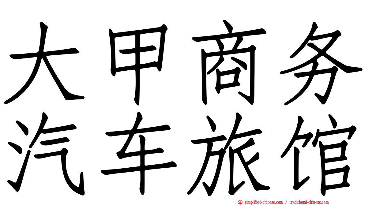 大甲商务汽车旅馆