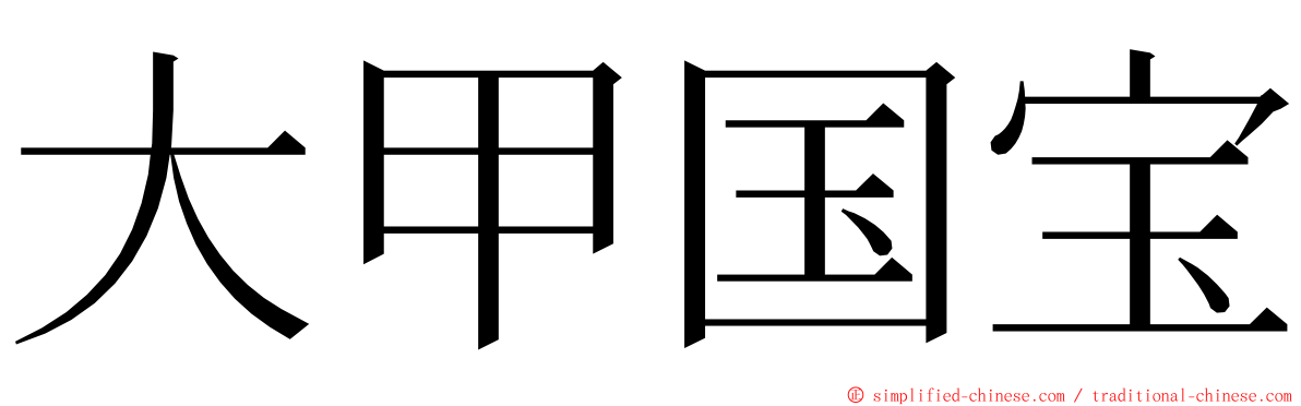 大甲国宝 ming font