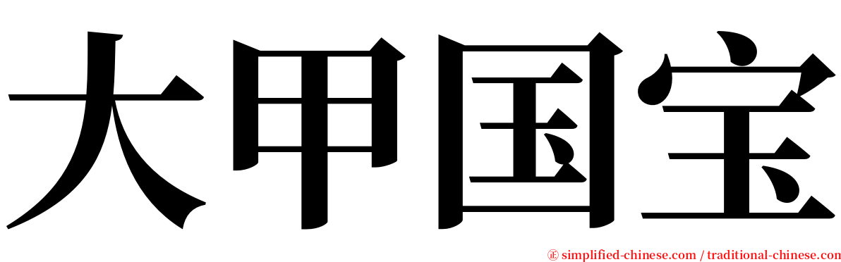 大甲国宝 serif font