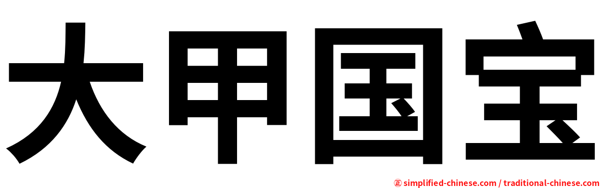 大甲国宝