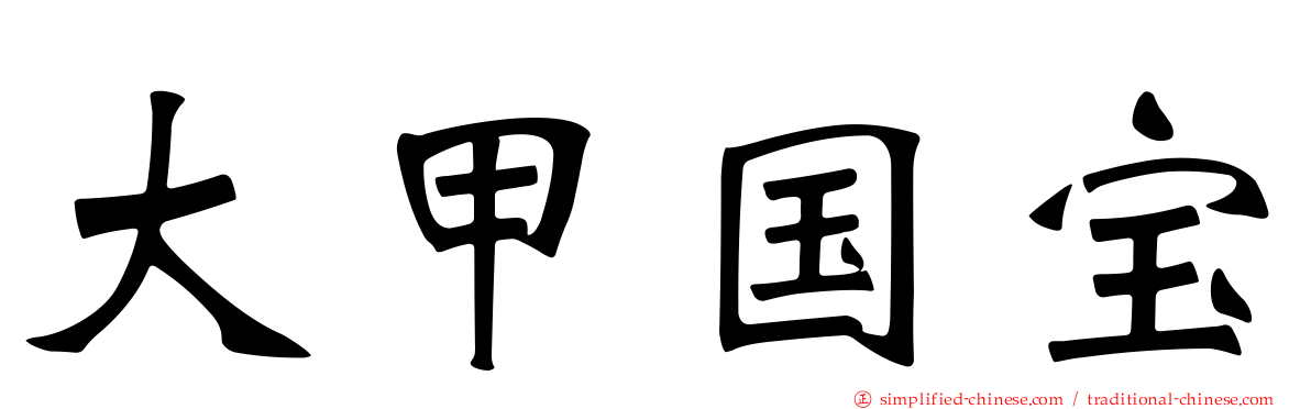大甲国宝