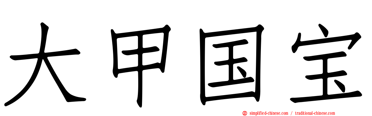 大甲国宝