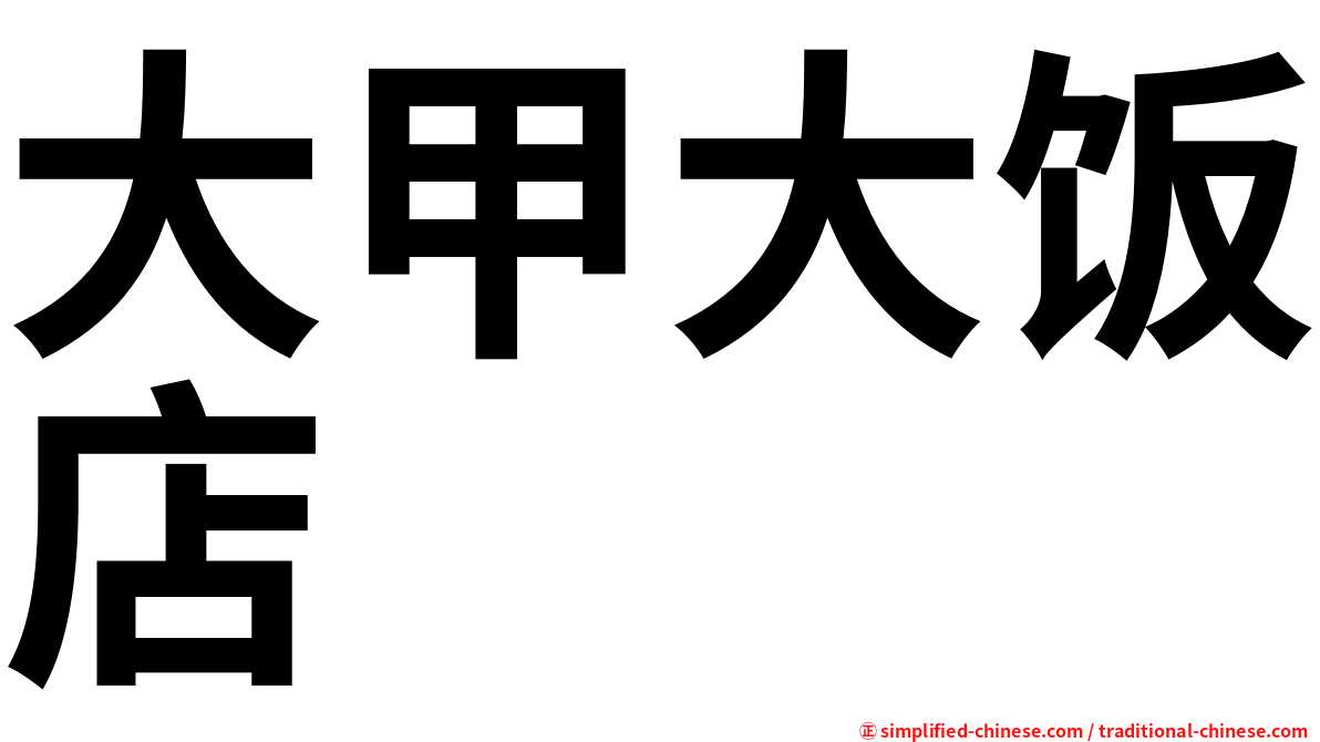 大甲大饭店