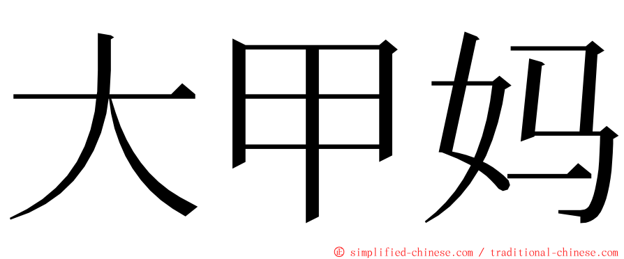大甲妈 ming font
