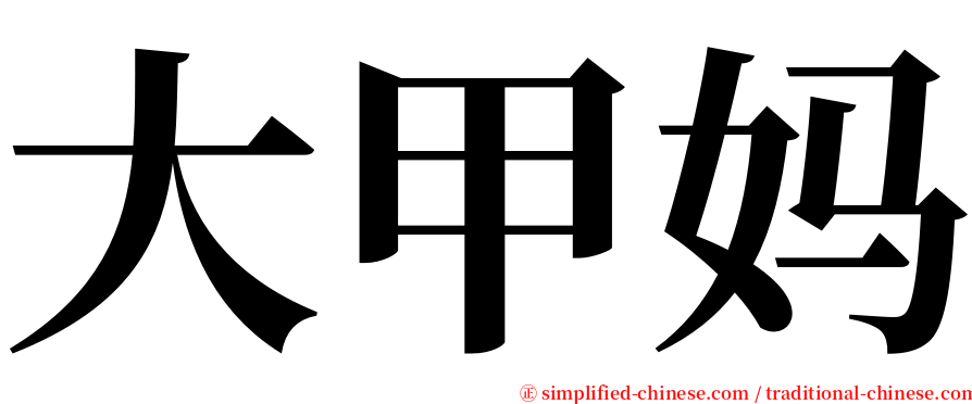 大甲妈 serif font