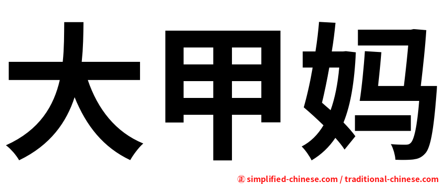 大甲妈