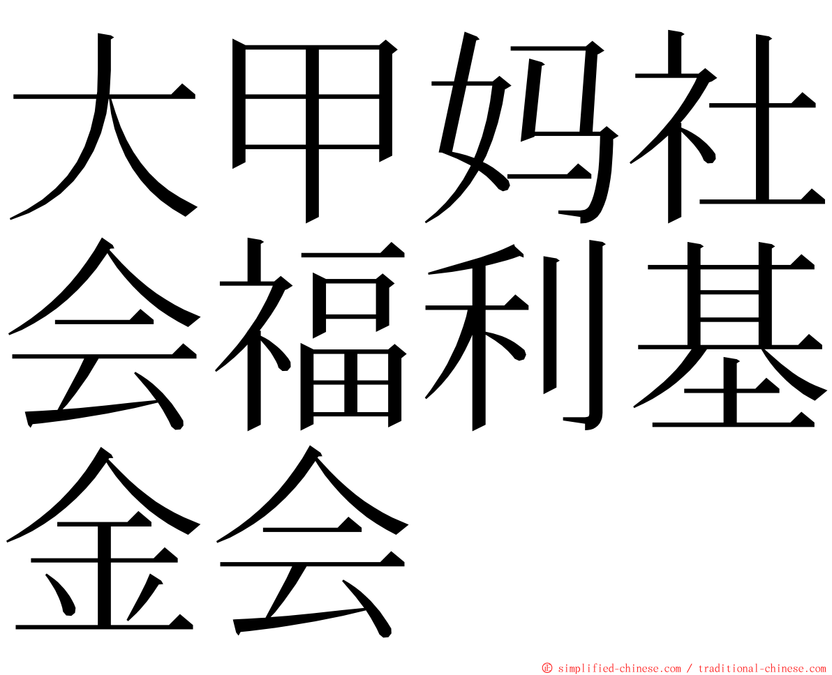 大甲妈社会福利基金会 ming font