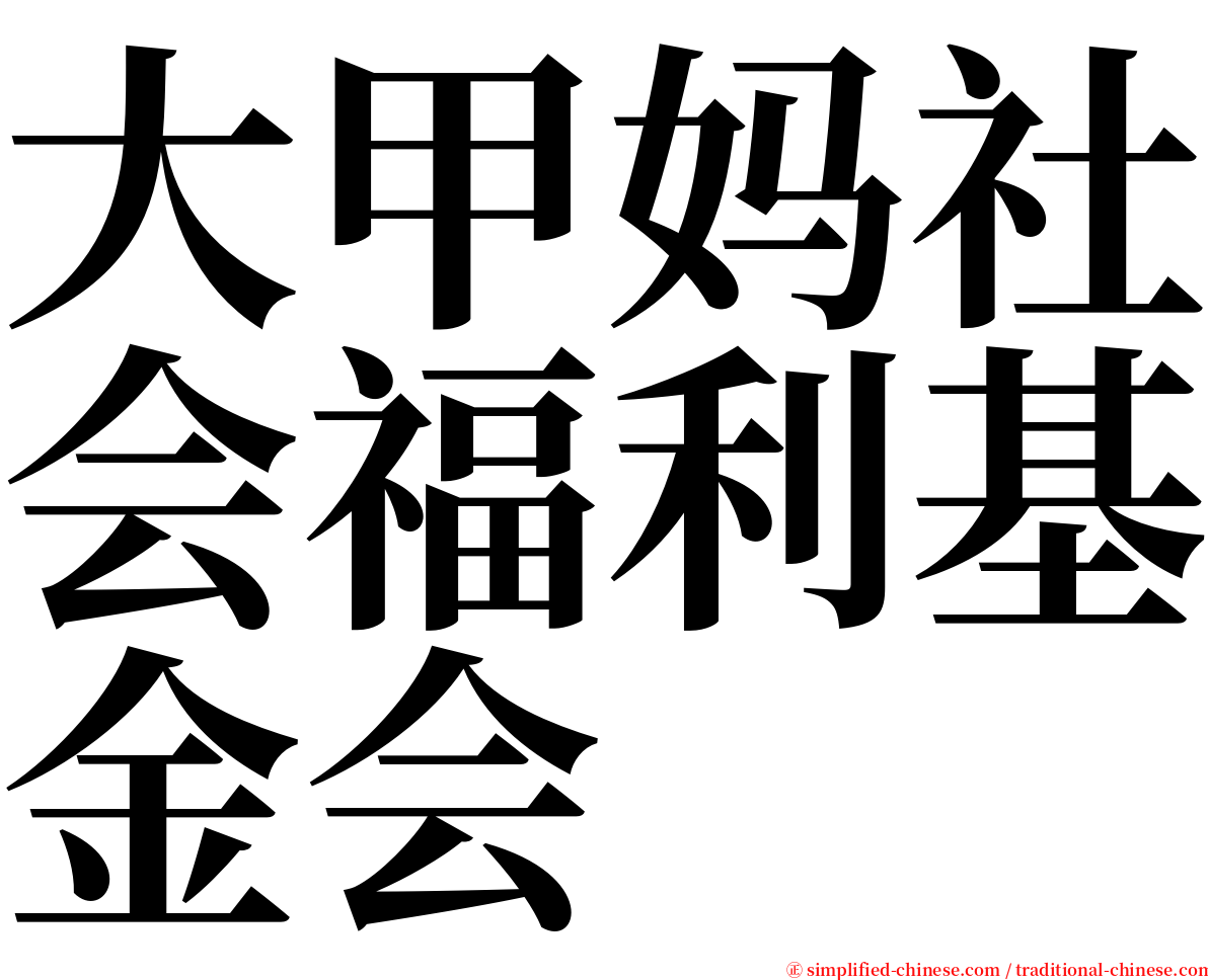 大甲妈社会福利基金会 serif font
