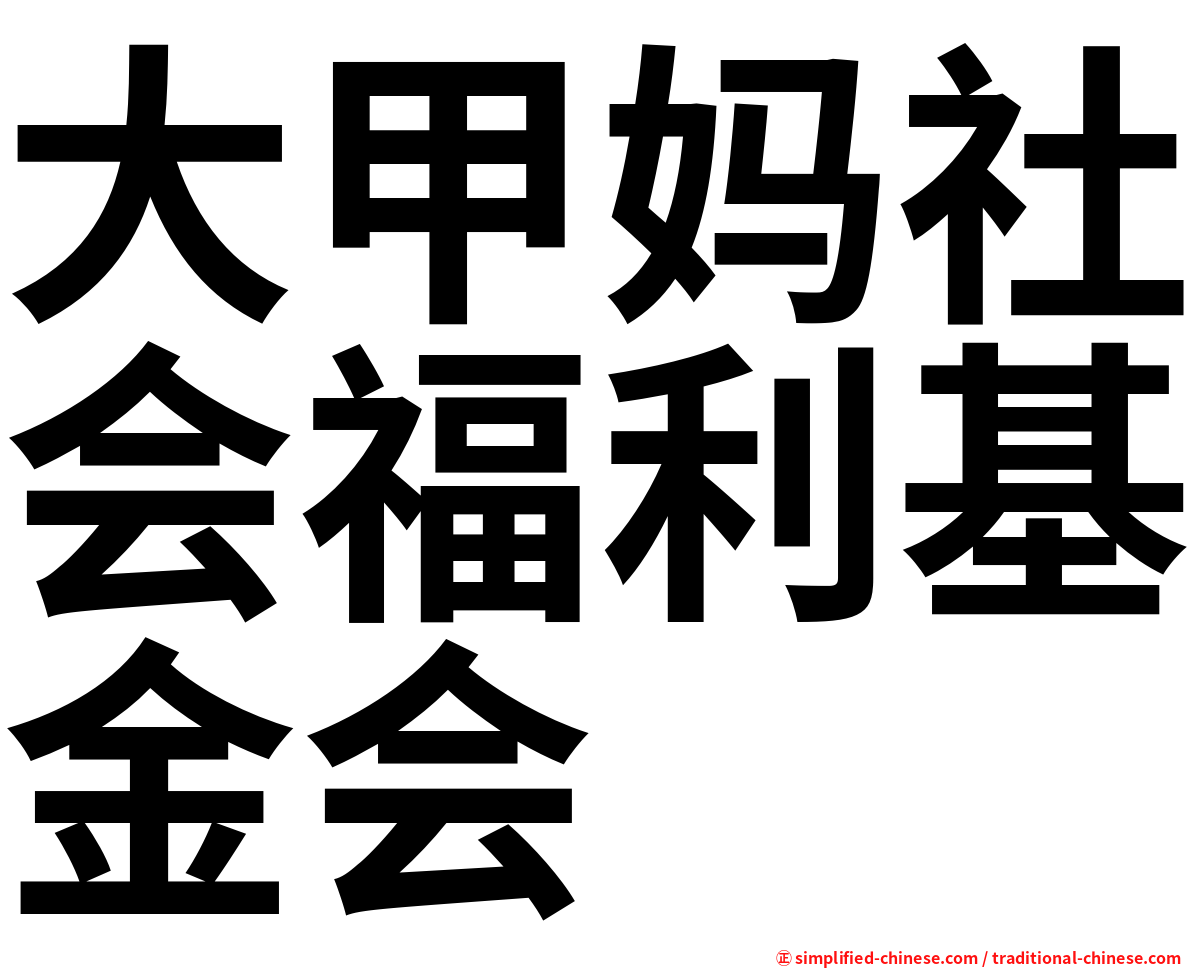 大甲妈社会福利基金会