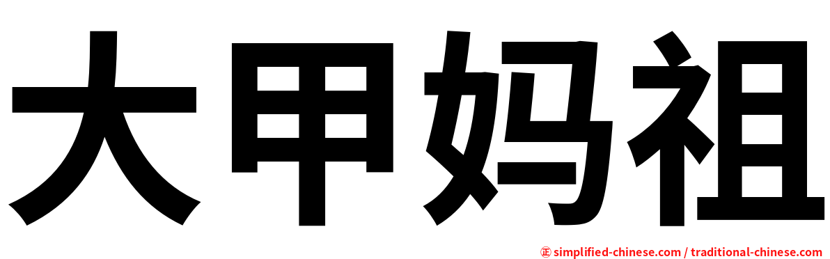 大甲妈祖