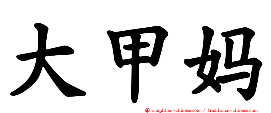 大甲妈