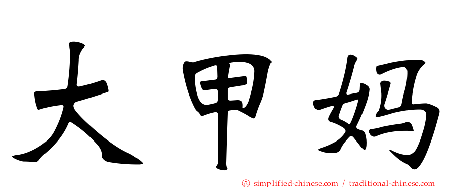 大甲妈