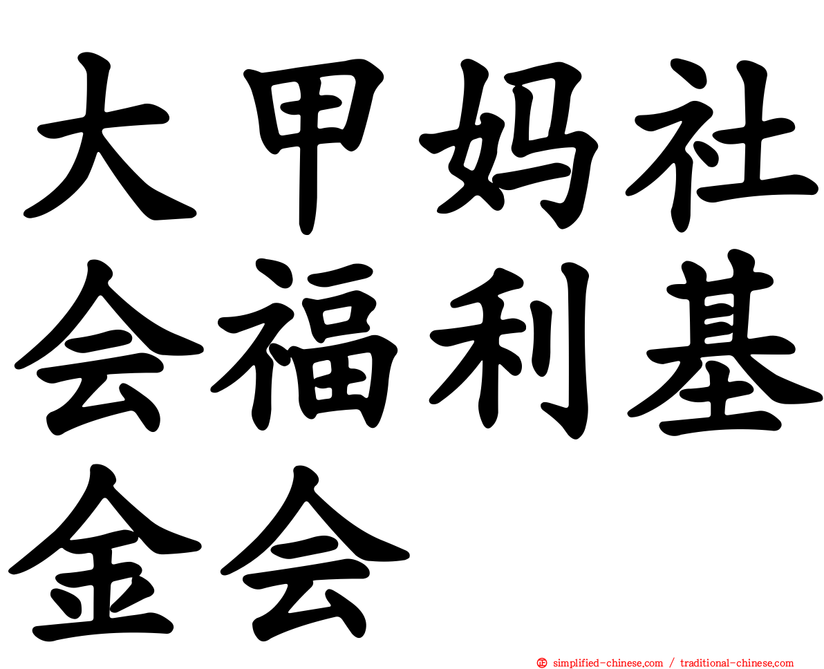 大甲妈社会福利基金会