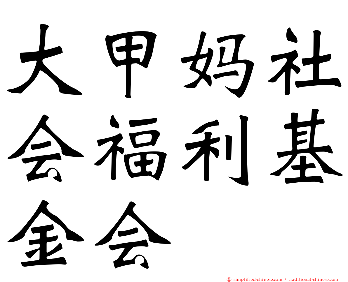 大甲妈社会福利基金会