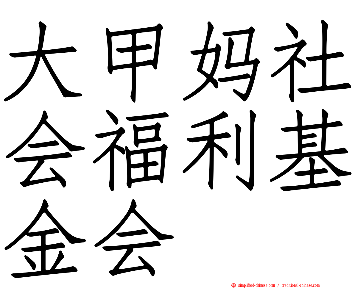 大甲妈社会福利基金会