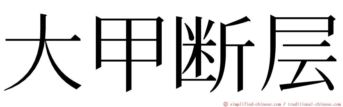 大甲断层 ming font