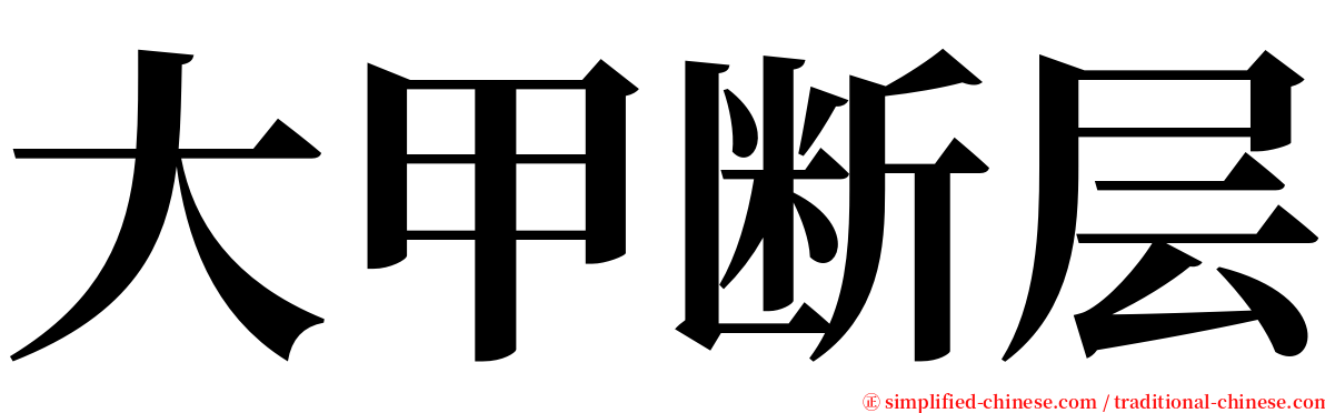 大甲断层 serif font