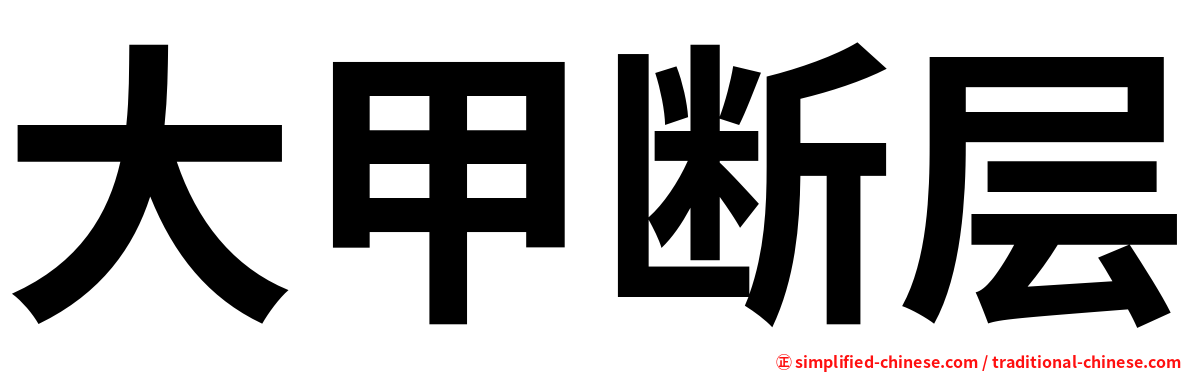 大甲断层