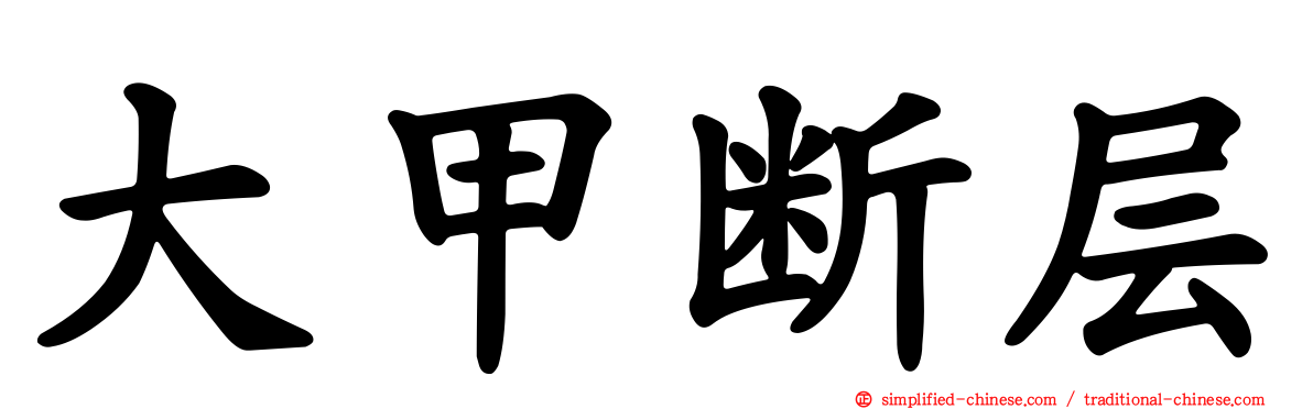 大甲断层