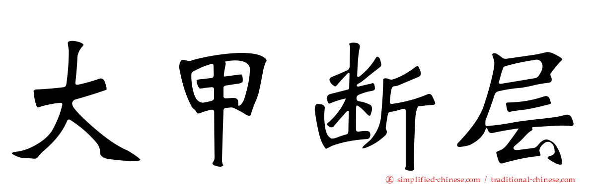 大甲断层