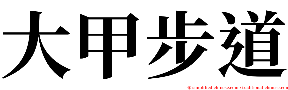 大甲步道 serif font