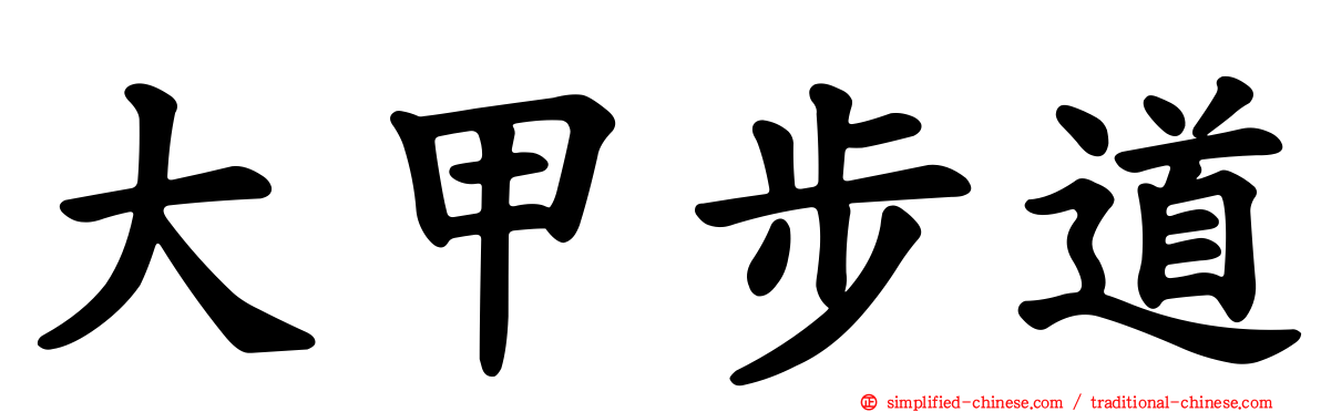 大甲步道