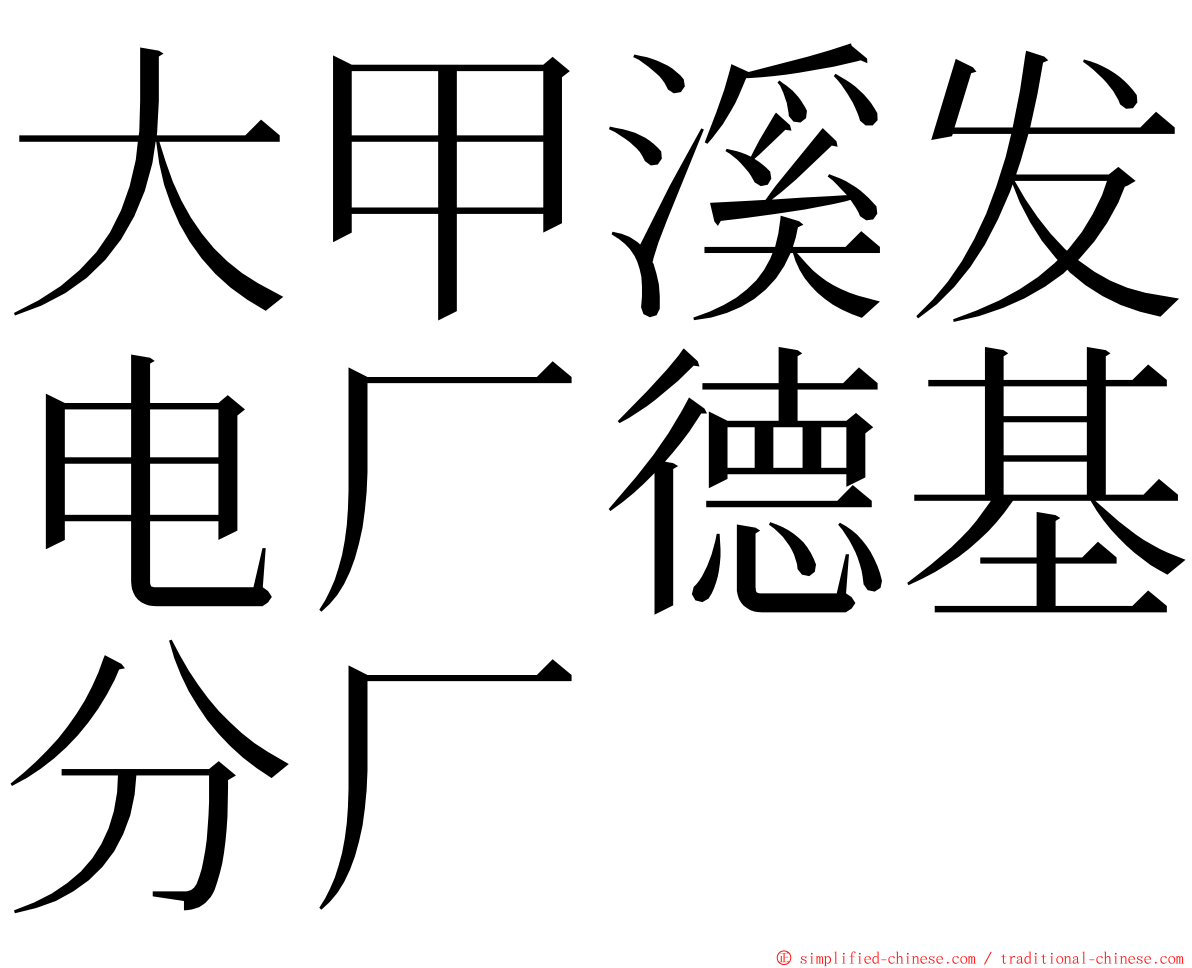 大甲溪发电厂德基分厂 ming font