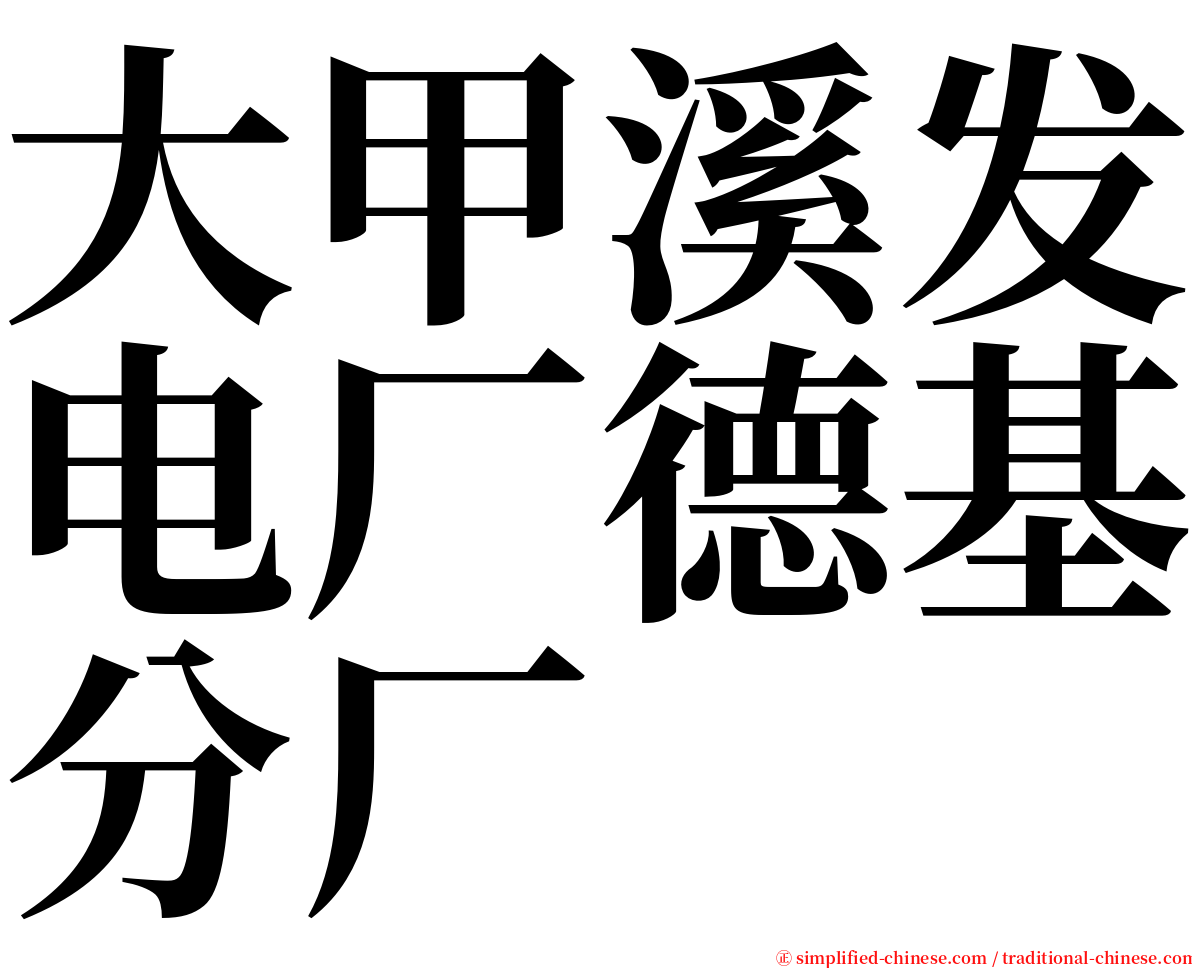 大甲溪发电厂德基分厂 serif font