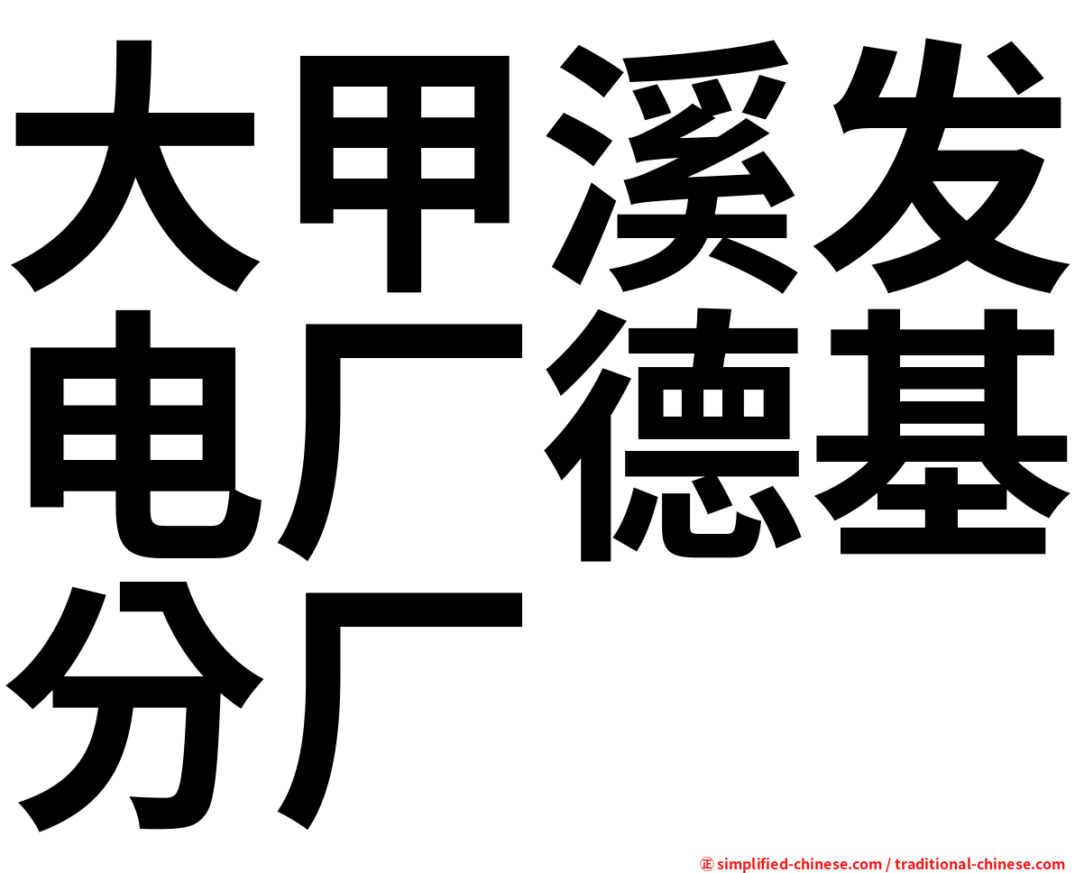 大甲溪发电厂德基分厂