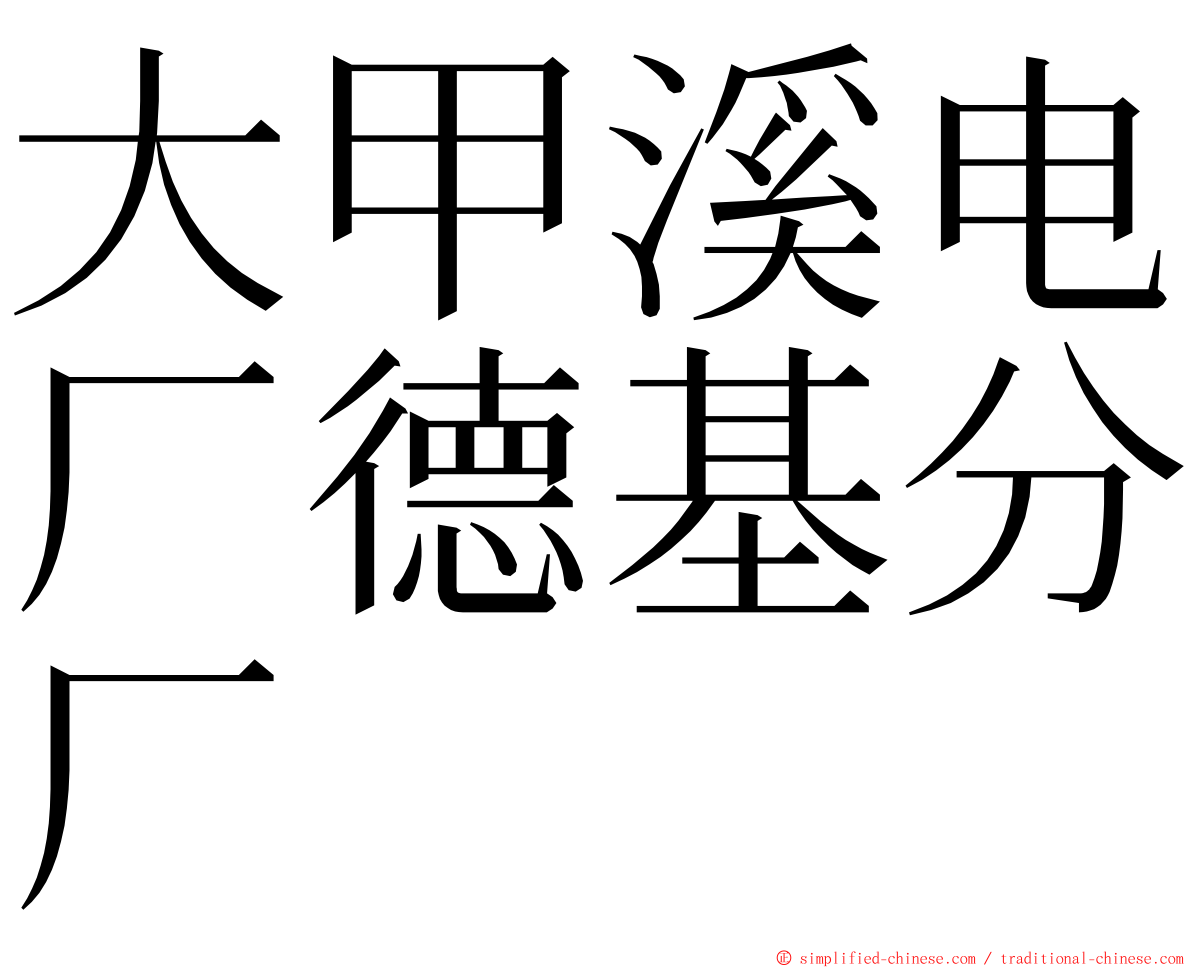大甲溪电厂德基分厂 ming font