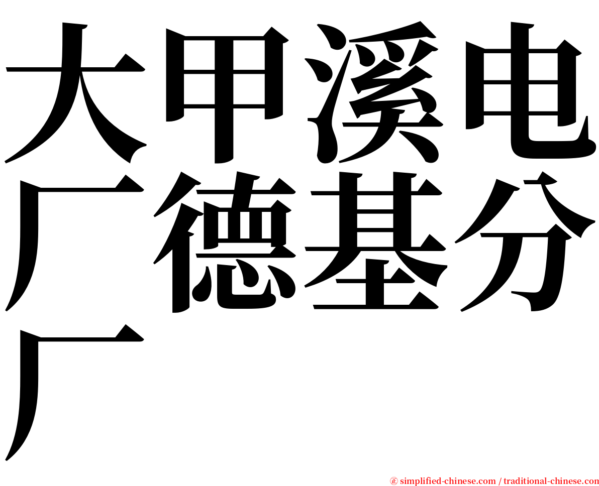 大甲溪电厂德基分厂 serif font