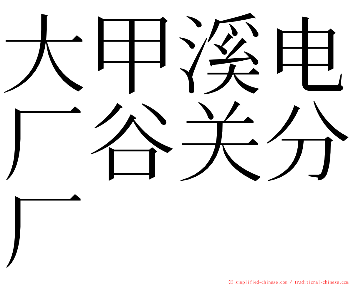 大甲溪电厂谷关分厂 ming font