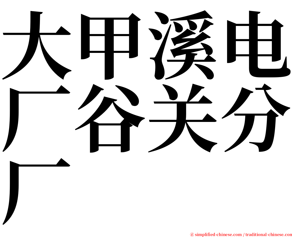 大甲溪电厂谷关分厂 serif font
