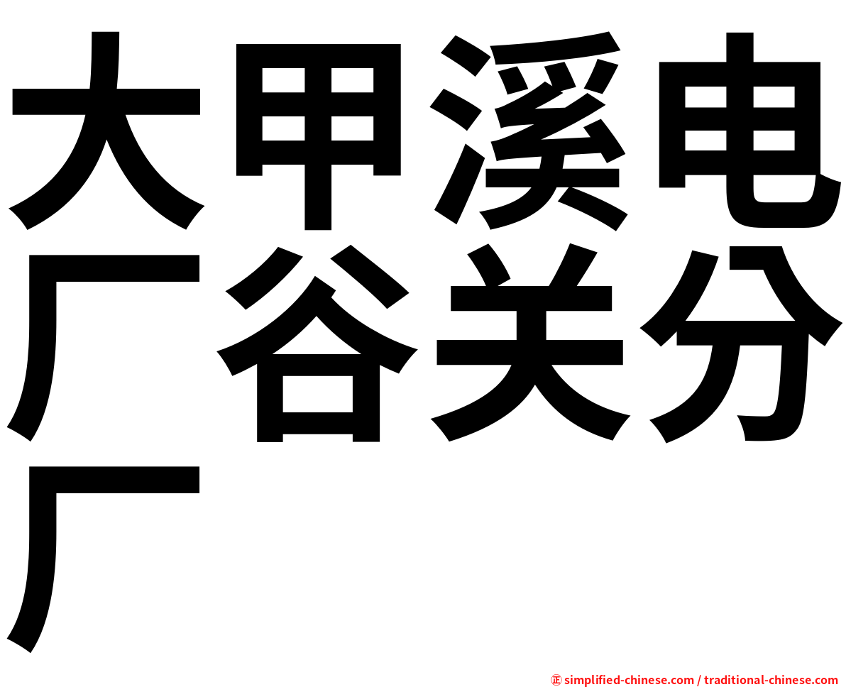 大甲溪电厂谷关分厂