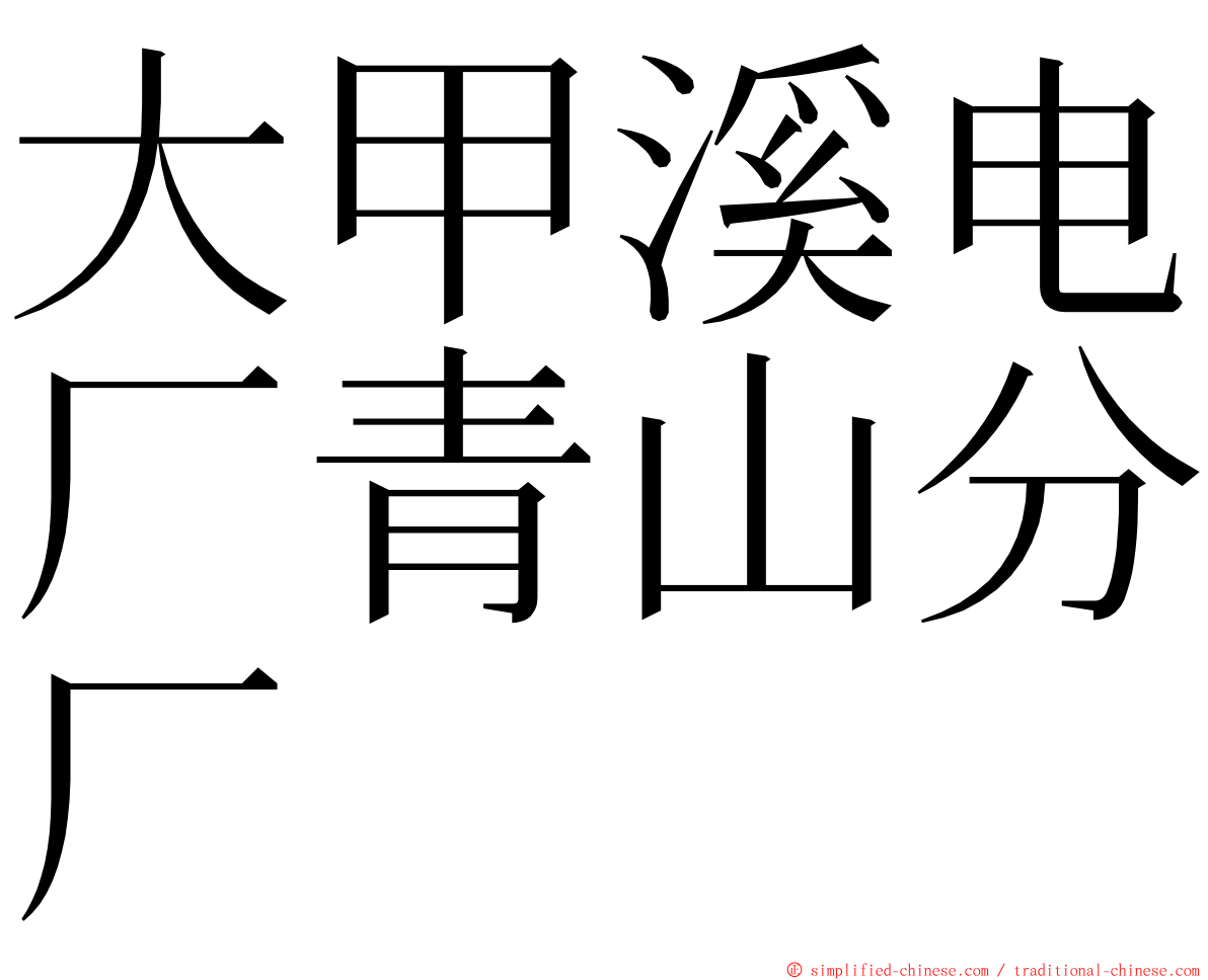 大甲溪电厂青山分厂 ming font