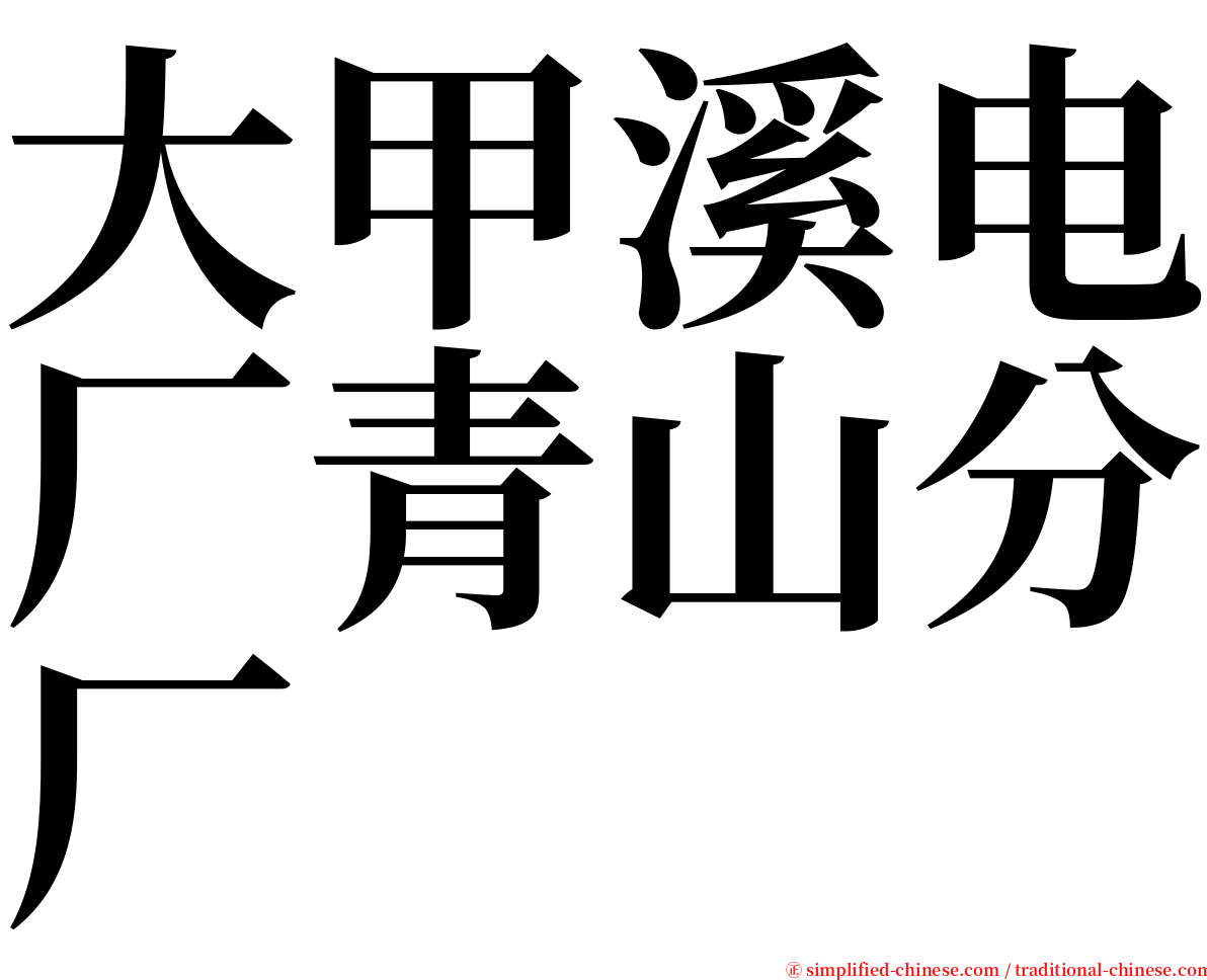大甲溪电厂青山分厂 serif font