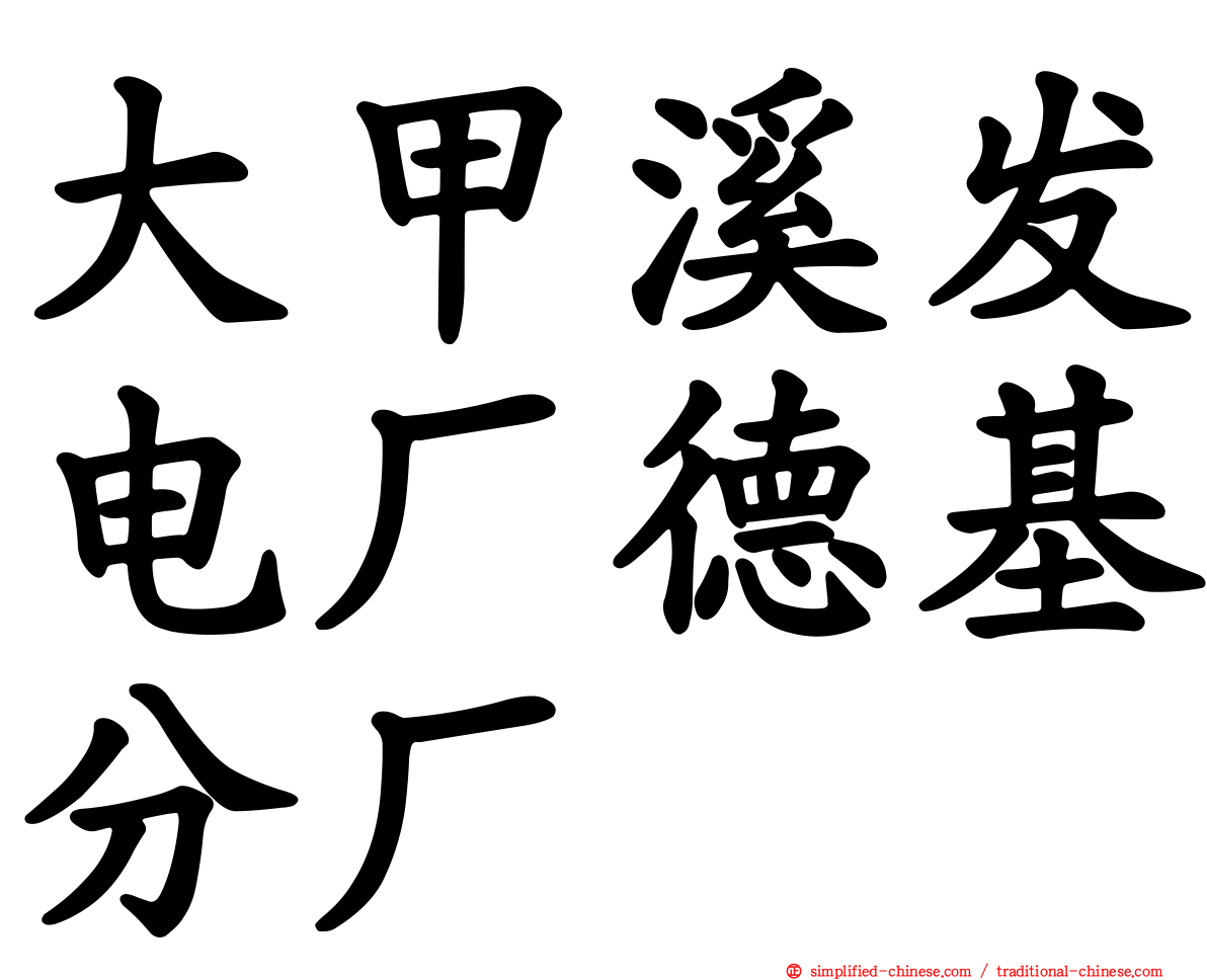 大甲溪发电厂德基分厂